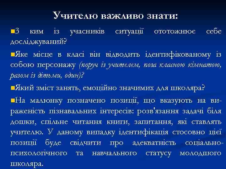 Учителю важливо знати: n 3 ким із учасників ситуації ототожнює себе досліджуваний? n. Яке