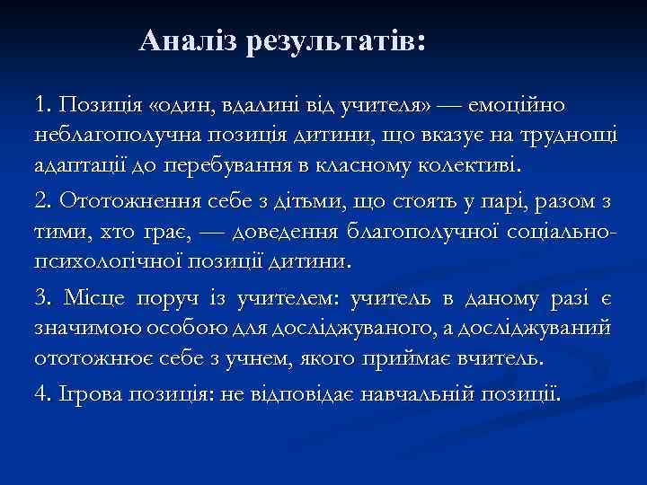 Аналіз результатів: 1. Позиція «один, вдалині від учителя» — емоційно неблагополучна позиція дитини, що