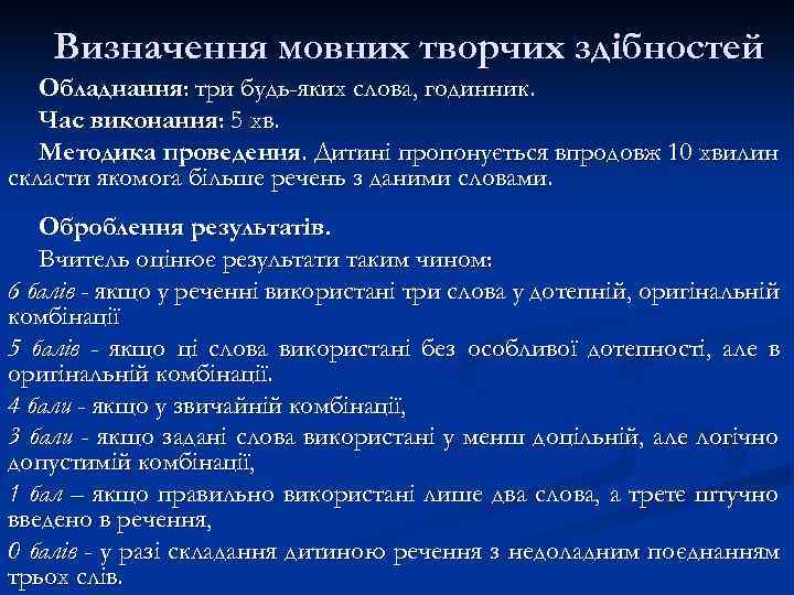 Визначення мовних творчих здібностей Обладнання: три будь-яких слова, годинник. Час виконання: 5 хв. Методика