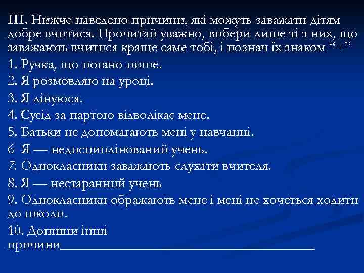 III. Нижче наведено причини, які можуть заважати дітям добре вчитися. Прочитай уважно, вибери лише