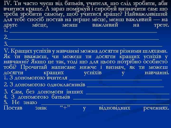 IV. Ти часто чуєш від батьків, учителя, що слід зробити, аби вчитися краще. А