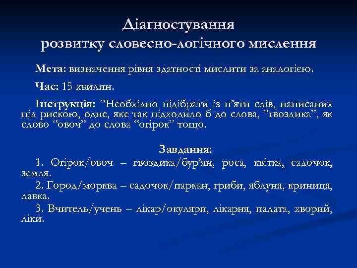 Діагностування розвитку словесно-логічного мислення Мета: визначення рівня здатності мислити за аналогією. Час: 15 хвилин.
