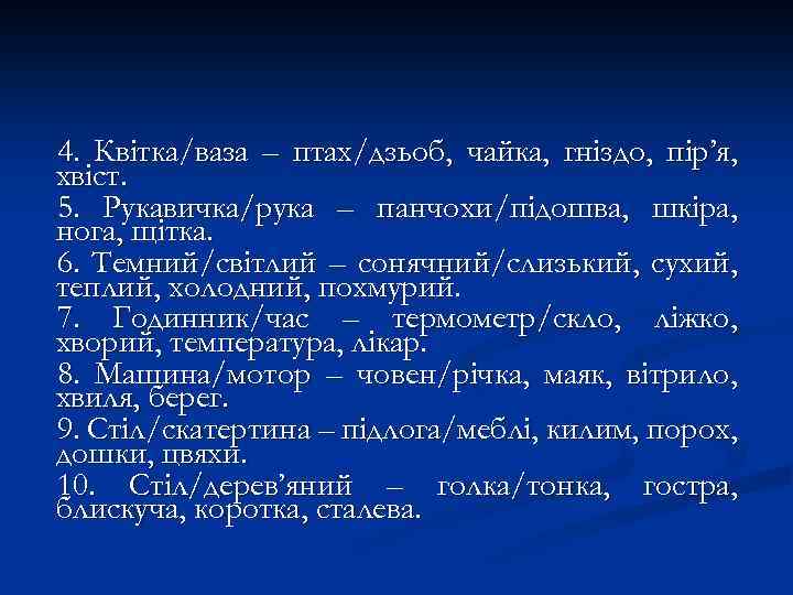 4. Квітка/ваза – птах/дзьоб, чайка, гніздо, пір’я, хвіст. 5. Рукавичка/рука – панчохи/підошва, шкіра, нога,