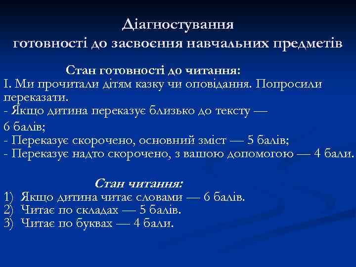 Діагностування готовності до засвоєння навчальних предметів Стан готовності до читання: I. Ми прочитали дітям