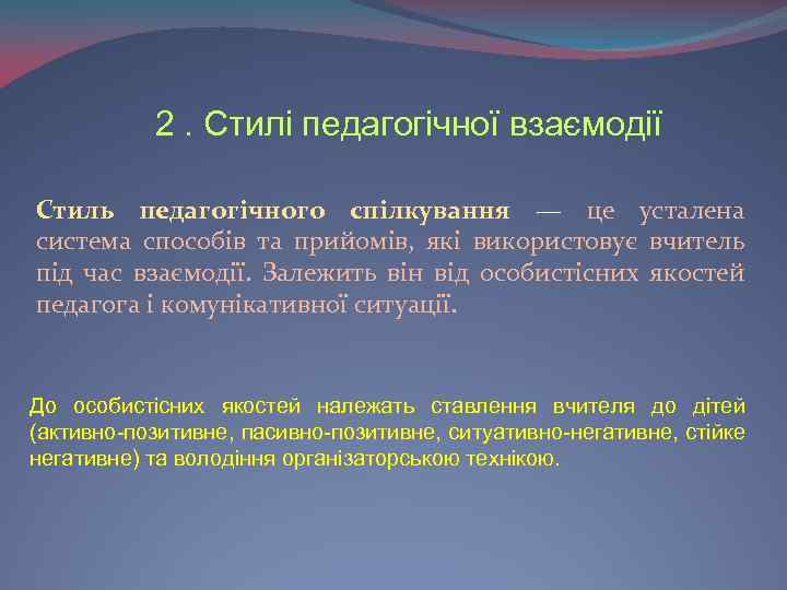 2. Стилі педагогічної взаємодії Стиль педагогічного спілкування — це усталена система способів та прийомів,