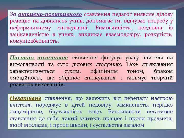 За активно-позитивного ставлення педагог виявляє ділову реакцію на діяльність учнів, допомагає їм, відчуває потребу