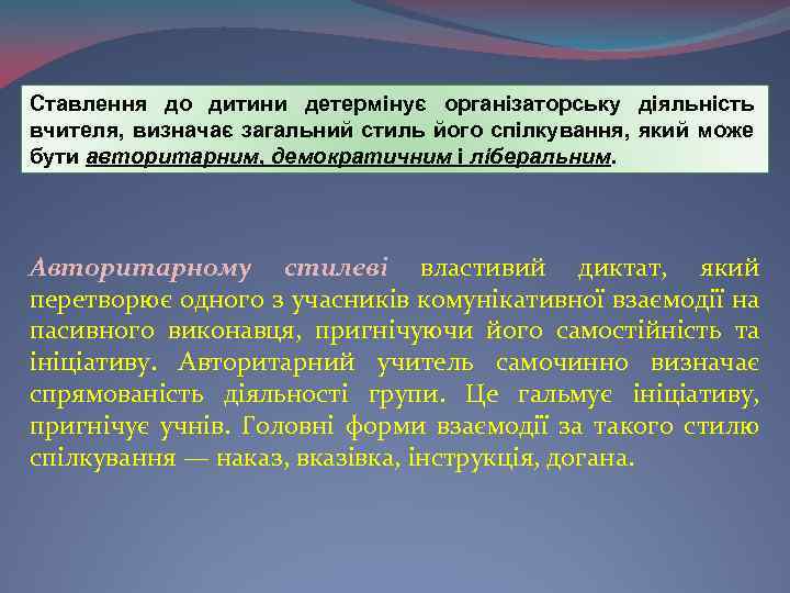 Ставлення до дитини детермінує організаторську діяльність вчителя, визначає загальний стиль його спілкування, який може