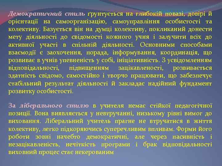 Демократичний стиль ґрунтується на глибокій повазі, довірі й орієнтації на самоорганізацію, самоуправління особистості та