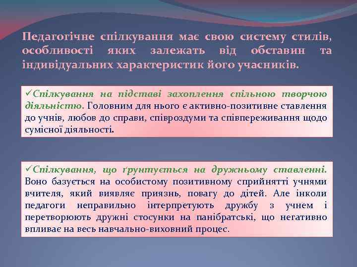 Педагогічне спілкування має свою систему стилів, особливості яких залежать від обставин та індивідуальних характеристик