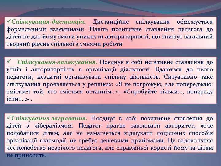 üСпілкування-дистанція. Дистанційне спілкування обмежується формальними взаєминами. Навіть позитивне ставлення педагога до дітей не дає