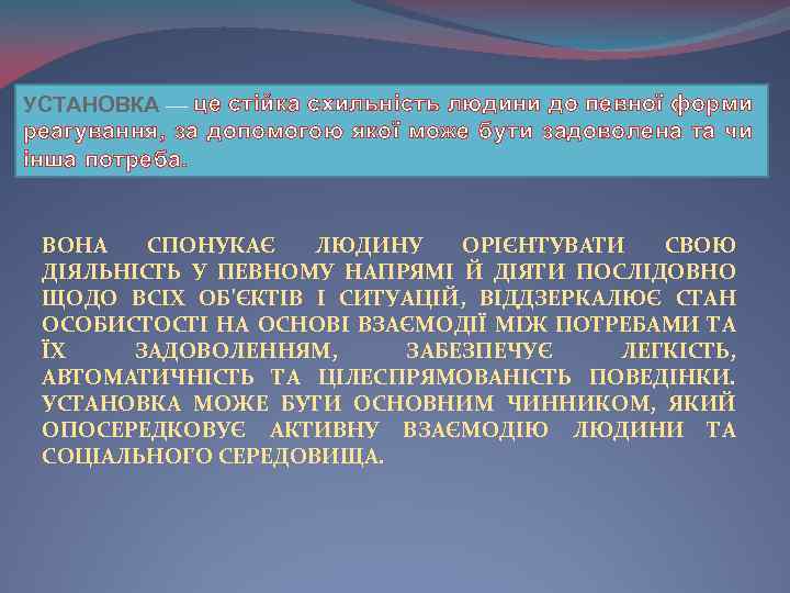 УСТАНОВКА — це стійка схильність людини до певної форми реагування, за допомогою якої може