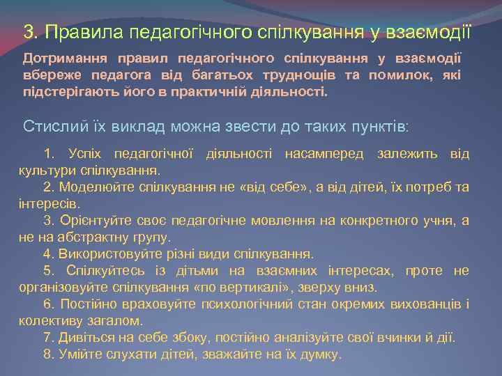 3. Правила педагогічного спілкування у взаємодії Дотримання правил педагогічного спілкування у взаємодії вбереже педагога