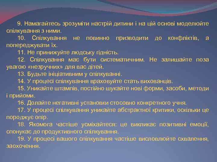 9. Намагайтесь зрозуміти настрій дитини і на цій основі моделюйте спілкування з ними. 10.