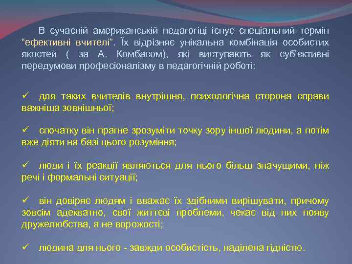 В сучасній американській педагогіці існує спеціальний термін “ефективні вчителі”. Їх відрізняє унікальна комбінація особистих