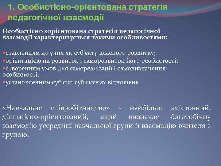 1. Особистісно-орієнтована стратегія педагогічної взаємодії Особистісно зорієнтована стратегія педагогічної взаємодії характеризується такими особливостями: §ставленням