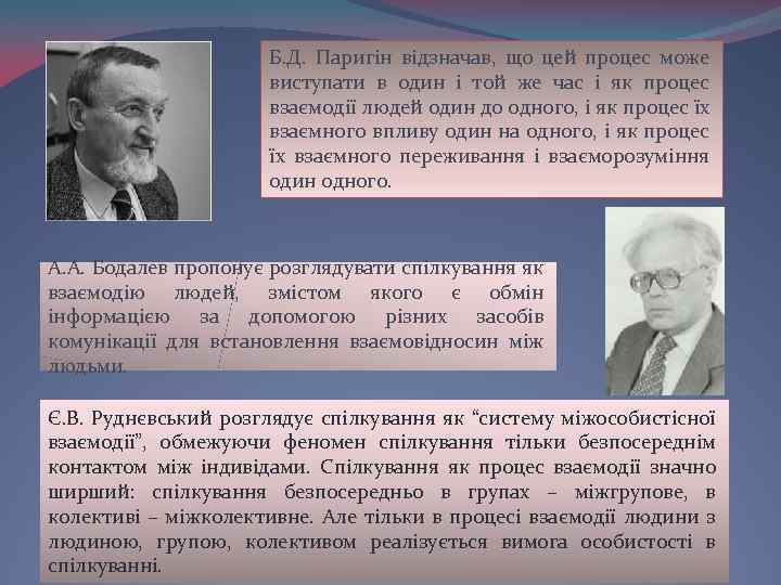 Б. Д. Паригін відзначав, що цей процес може виступати в один і той же