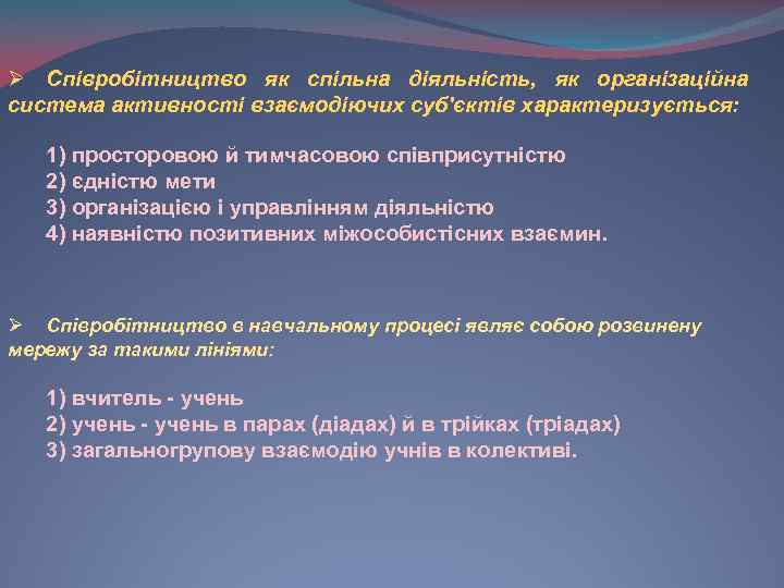 Ø Співробітництво як спільна діяльність, як організаційна система активності взаємодіючих суб'єктів характеризується: 1) просторовою