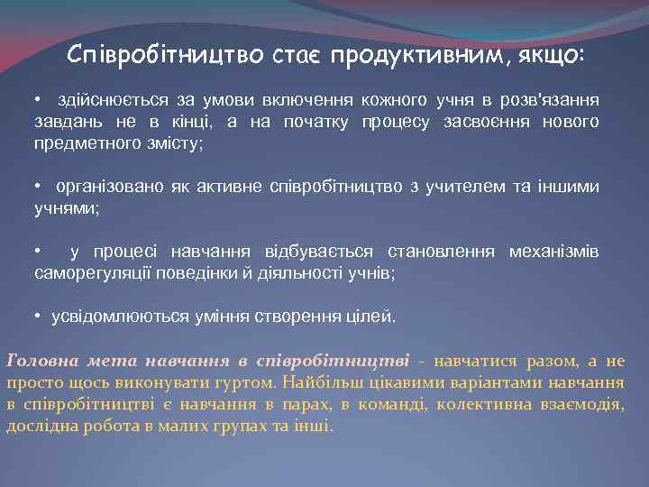 Співробітництво стає продуктивним, якщо: • здійснюється за умови включення кожного учня в розв'язання завдань