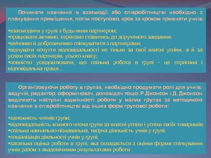 Починати навчання в взаємодії або співробітництві необхідно з планування приміщення, потім поступово, крок за