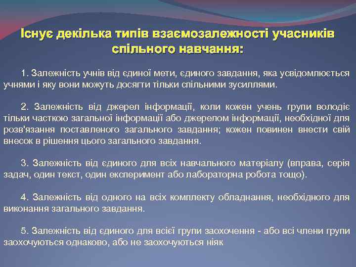 Існує декілька типів взаємозалежності учасників спільного навчання: 1. Залежність учнів від єдиної мети, єдиного