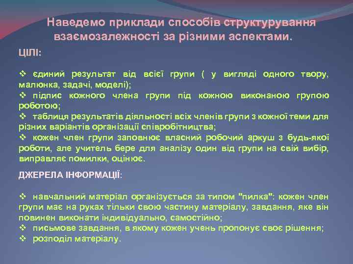 Наведемо приклади способів структурування взаємозалежності за різними аспектами. ЦІЛІ: v єдиний результат від всієї