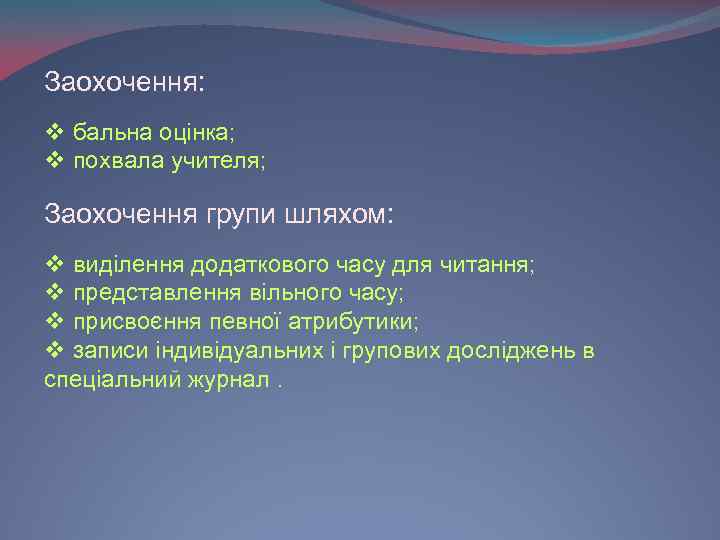 Заохочення: v бальна оцінка; v похвала учителя; Заохочення групи шляхом: v виділення додаткового часу