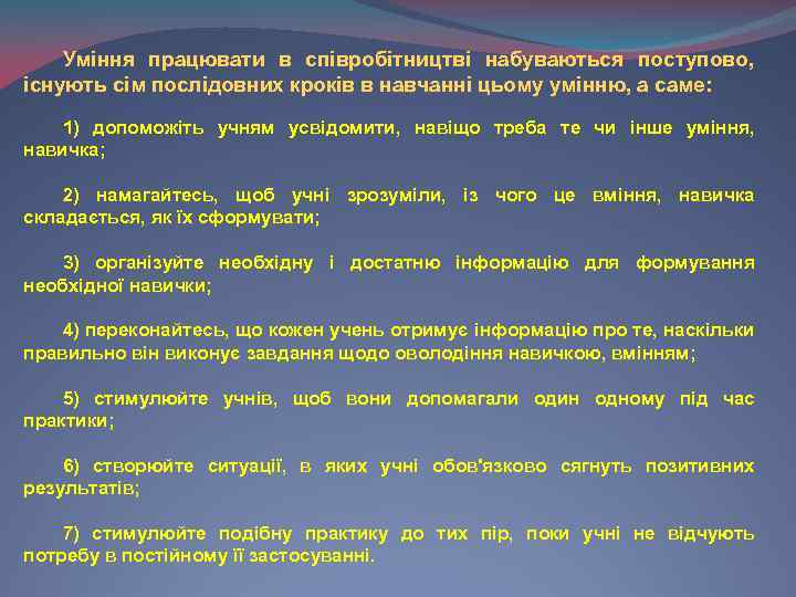 Уміння працювати в співробітництві набуваються поступово, існують сім послідовних кроків в навчанні цьому умінню,