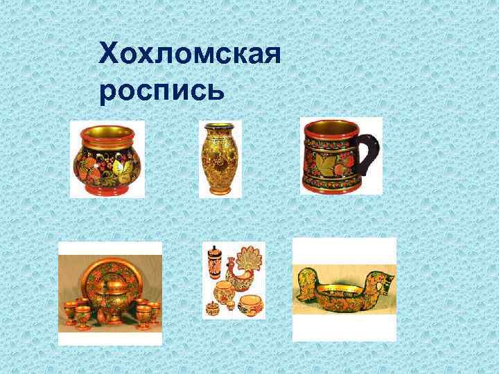 Хохломская роспись 