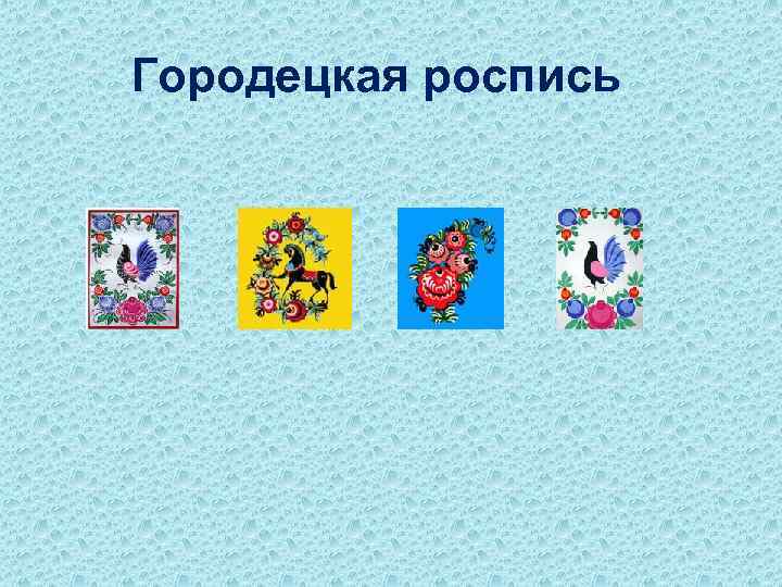 Городецкая роспись 