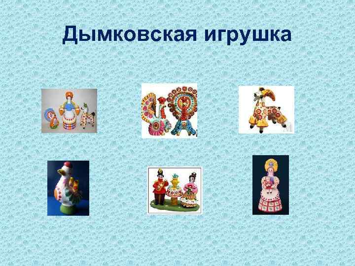 Дымковская игрушка 