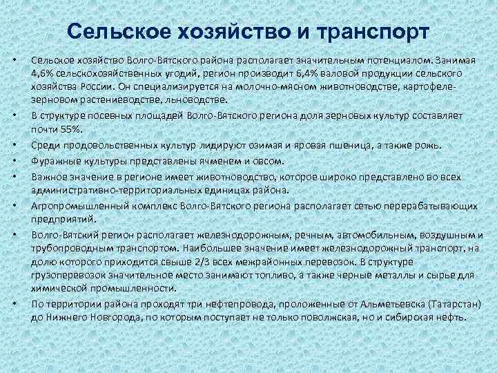 Сельское хозяйство и транспорт • • Сельское хозяйство Волго-Вятского района располагает значительным потенциалом. Занимая