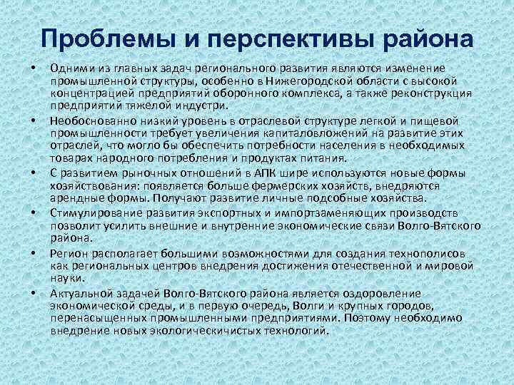 Проблемы и перспективы комплекса. Волго-Вятский экономический район проблемы и перспективы развития. Перспективы развития Волго Вятского района. Перспективы развития Волго Вятского экономического района. Проблемы и перспективы развития Волго Вятского района.