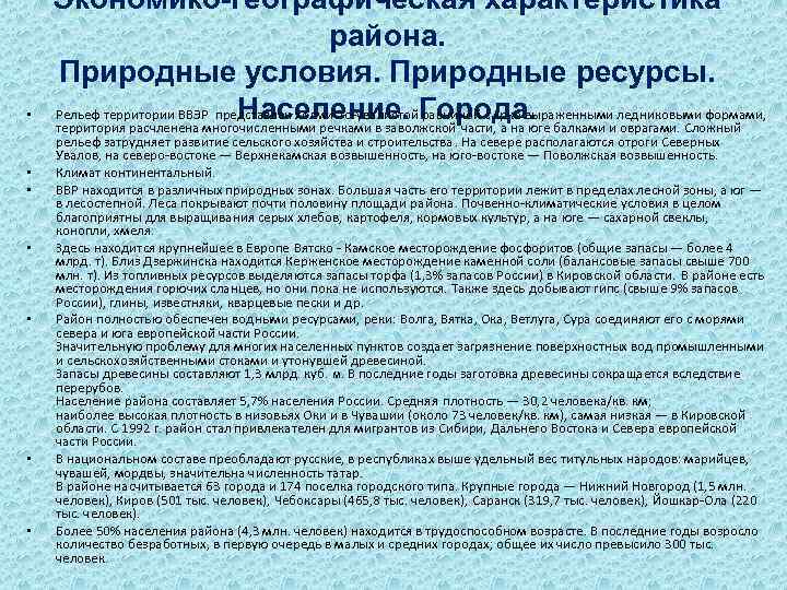  • • Экономико-географическая характеристика района. Природные условия. Природные ресурсы. Население. Города. Рельеф территории