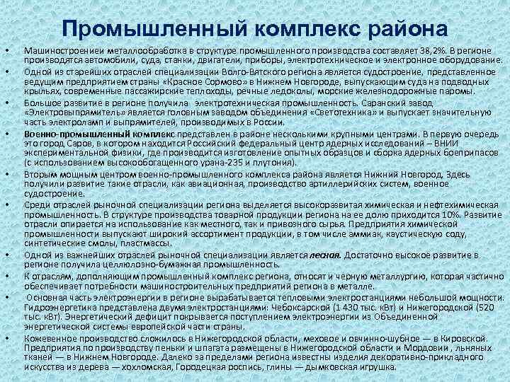 Промышленный комплекс района • • • Машиностроениеи металлообработка в структуре промышленного производства составляет 38,