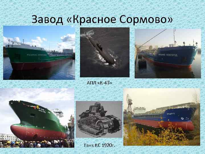 Завод «Красное Сормово» АПЛ «К-43» Танк КС 1920 г. 