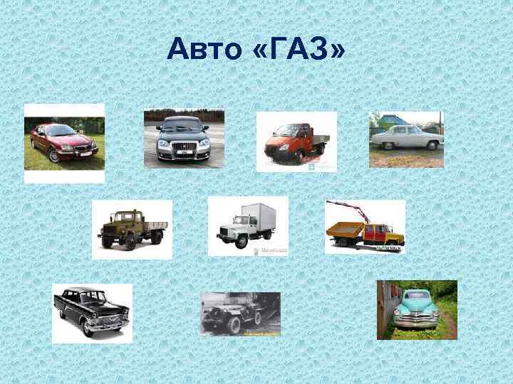 Авто «ГАЗ» 
