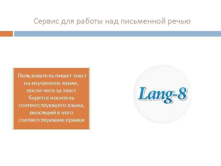 Сервис для работы над письменной речью Пользователь пишет текст на изучаемом языке, после чего