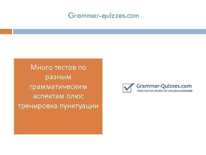 Grammar-quizzes. com Много тестов по разным грамматическим аспектам плюс тренировка пунктуации 