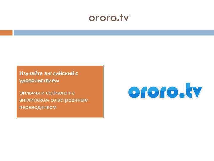 ororo. tv Изучайте английский с удовольствием фильмы и сериалы на английском со встроенным переводчиком