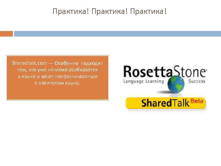 Практика! Sharedtalk. com — Особенно подходит тем, кто уже неплохо разбирается в языке и