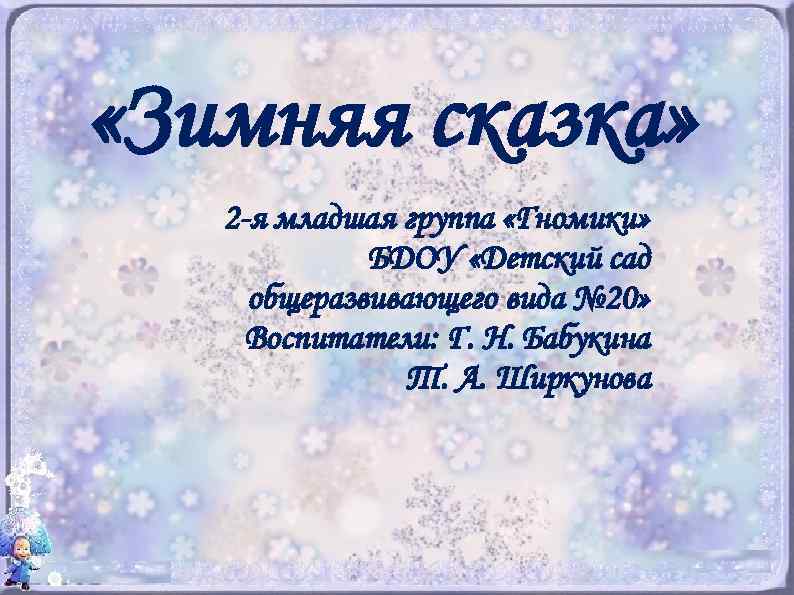  «Зимняя сказка» 2 -я младшая группа «Гномики» БДОУ «Детский сад общеразвивающего вида №