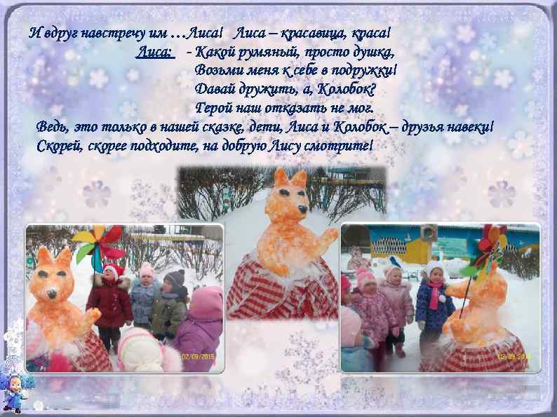 И вдруг навстречу им …Лиса! Лиса – красавица, краса! Лиса: - Какой румяный, просто