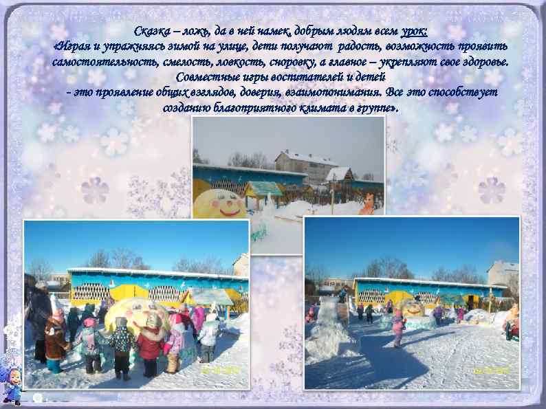 Сказка – ложь, да в ней намек, добрым людям всем урок: «Играя и упражняясь