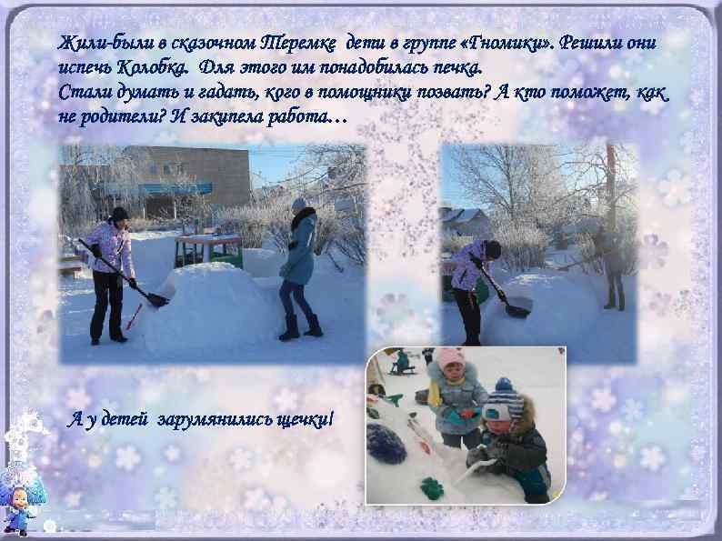 Жили-были в сказочном Теремке дети в группе «Гномики» . Решили они испечь Колобка. Для