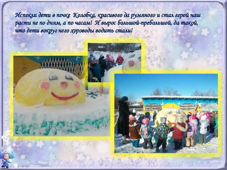 Испекли дети в печке Колобка, красивого да румяного и стал герой наш расти не