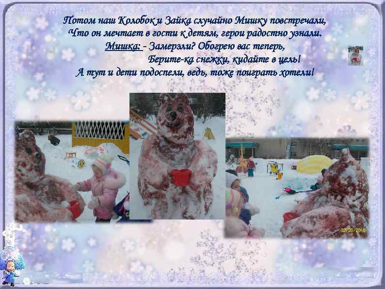 Потом наш Колобок и Зайка случайно Мишку повстречали, Что он мечтает в гости к