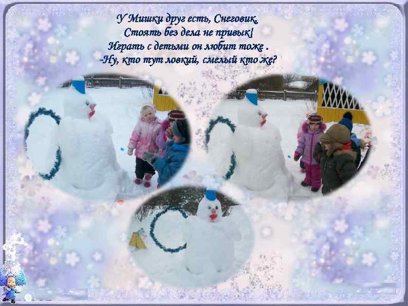 У Мишки друг есть, Снеговик, Стоять без дела не привык! Играть с детьми он