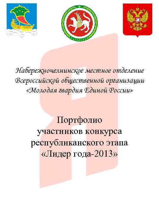 Набережночелнинское местное отделение Всероссийской общественной организации «Молодая гвардия Единой России» Портфолио участников конкурса республиканского