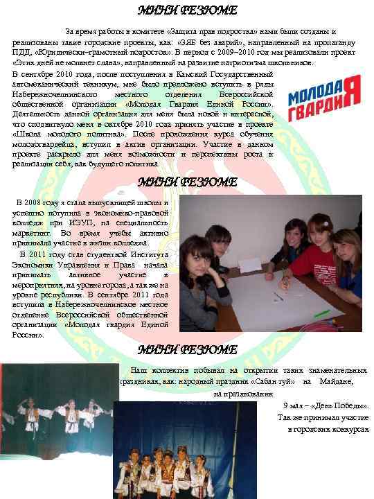 МИНИ РЕЗЮМЕ За время работы в комитете «Защита прав подростка» нами были созданы и