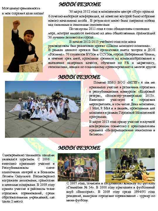 Моя целеустремленность и мои старания дали плоды! МИНИ РЕЗЮМЕ 30 марта 2012 года в